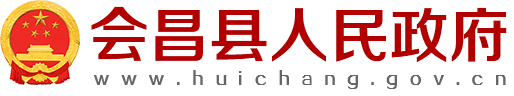 會昌縣人民政府